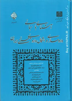 کتاب آشنایی با مبانی داروسازی و اشکال دارویی سنتی ایران اثر دکتر سلیمان افشاری پور