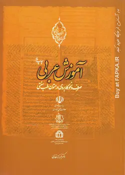کتاب آموزش عربی (صرف و نحو کاربردی در متون طب سنتی) اثر دکتر فرزانه غفاری