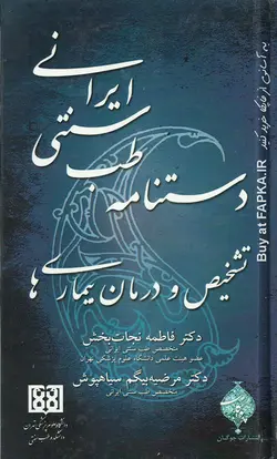 کتاب دستنامه طب سنتی ایرانی در تشخیص و درمان بیماری ها