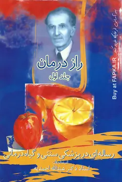 کتاب راز درمان اثر دکتر عبدالله احمدیه  (دوره ۳جلدی)