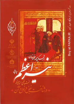 کتاب نیر اعظم در شناخت نبض و انواع آن اثر حکیم محمد اعظم خان