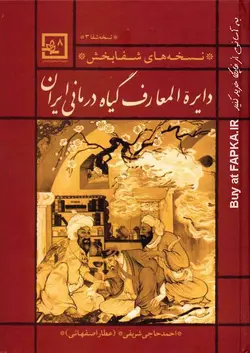 کتاب دایره المعارف گیاه درمانی ایران اثر احمد حاجی شریفی (عطار اصفهانی)