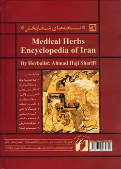 کتاب دایره المعارف گیاه درمانی ایران اثر احمد حاجی شریفی (عطار اصفهانی)