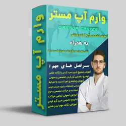 آموزش گرم کردن 0 تا 100 تخصصی (دوره وارم آپ مستر)