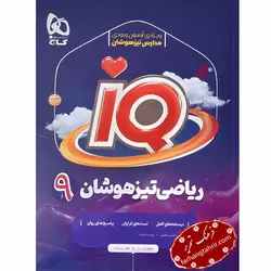 ریاضی نهم IQ تیزهوشان گاج - فرهنگ تحریر ، فروش کتاب ، لوازم التحریر مدارس و اداری