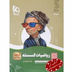 ریاضی گسسته سیر تا پیاز گاج - فرهنگ تحریر ، فروش کتاب ، لوازم التحریر مدارس و اداری