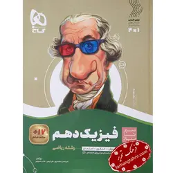 فیزیک دهم سیر تا پیاز ریاضی گاج - فرهنگ تحریر ، فروش کتاب ، لوازم التحریر مدارس و اداری