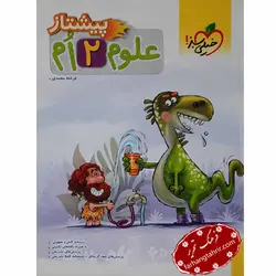 علوم پیشتاز دوم ابتدایی خیلی سبز - فرهنگ تحریر ، فروش کتاب ، لوازم التحریر مدارس و اداری