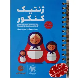 ژنتیک کنکور لقمه طلایی مهر و ماه - فرهنگ تحریر ، فروش کتاب ، لوازم التحریر مدارس و اداری