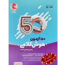 50 آزمون هوش کلامی پویش - فرهنگ تحریر ، فروش کتاب ، لوازم التحریر مدارس و اداری