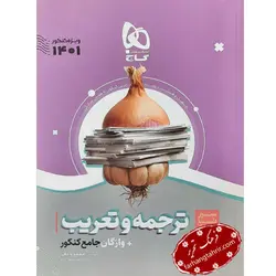ترجمه و تعریب عربی جامع کنکور سیر تا پیاز موضوعی گاج - فرهنگ تحریر ، فروش کتاب ، لوازم التحریر مدارس و اداری