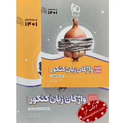 واژگان زبان انگلیسی جامع کنکور سیر تا پیاز گاج - فرهنگ تحریر ، فروش کتاب ، لوازم التحریر مدارس و اداری