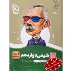 شیمی دوازدهم سیر تا پیاز گاج - فرهنگ تحریر ، فروش کتاب ، لوازم التحریر مدارس و اداری