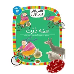 کلاس اولی کتاب اولی عمه ذرت - فرهنگ تحریر ، فروش کتاب ، لوازم التحریر مدارس و اداری