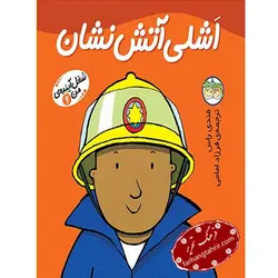 اشلی آتش نشان شغل آینده من - فرهنگ تحریر ، فروش کتاب ، لوازم التحریر مدارس و اداری