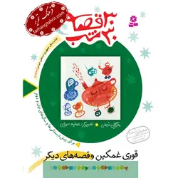 30 قصه 30 شب قوری غمگین و قصه های دیگر - فرهنگ تحریر ، فروش کتاب ، لوازم التحریر مدارس و اداری