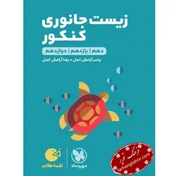 زیست جانوری کنکور لقمه مهر و ماه - فرهنگ تحریر ، فروش کتاب ، لوازم التحریر مدارس و اداری