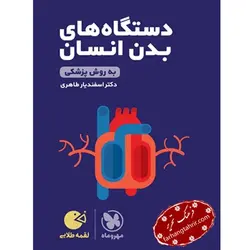 دستگاه های بدن انسان لقمه مهر و ماه - فرهنگ تحریر ، فروش کتاب ، لوازم التحریر مدارس و اداری