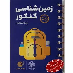 زمین شناسی کنکور لقمه مهر و ماه - فرهنگ تحریر ، فروش کتاب ، لوازم التحریر مدارس و اداری
