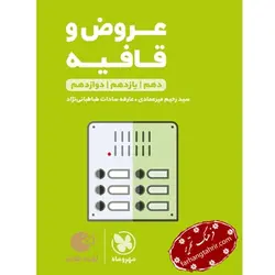 عروض و قافیه کنکور لقمه مهر و ماه - فرهنگ تحریر ، فروش کتاب ، لوازم التحریر مدارس و اداری