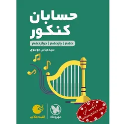 حسابان کنکور لقمه مهر و ماه - فرهنگ تحریر ، فروش کتاب ، لوازم التحریر مدارس و اداری