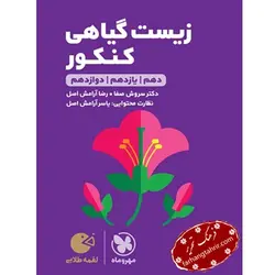 زیست گیاهی کنکور لقمه مهر و ماه - فرهنگ تحریر ، فروش کتاب ، لوازم التحریر مدارس و اداری