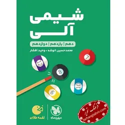 شیمی آلی کنکور لقمه مهر و ماه - فرهنگ تحریر ، فروش کتاب ، لوازم التحریر مدارس و اداری