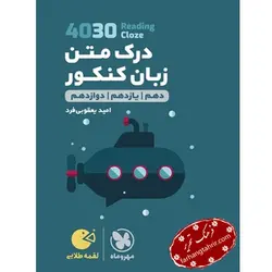 درک متن زبان کنکور لقمه مهر و ماه - فرهنگ تحریر ، فروش کتاب ، لوازم التحریر مدارس و اداری