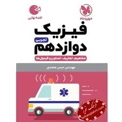 فیزیک دوازدهم تجربی لقمه مهر و ماه - فرهنگ تحریر ، فروش کتاب ، لوازم التحریر مدارس و اداری