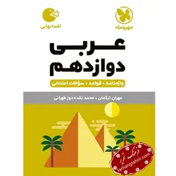 عربی دوازدهم لقمه مهر و ماه - فرهنگ تحریر ، فروش کتاب ، لوازم التحریر مدارس و اداری