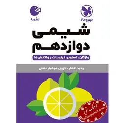 شیمی دوازدهم لقمه مهر و ماه - فرهنگ تحریر ، فروش کتاب ، لوازم التحریر مدارس و اداری