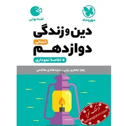 دین و زندگی دوازدهم انسانی لقمه مهر و ماه - فرهنگ تحریر ، فروش کتاب ، لوازم التحریر مدارس و اداری