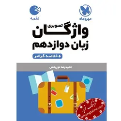 واژگان زبان تصویری دوازدهم لقمه مهر و ماه - فرهنگ تحریر ، فروش کتاب ، لوازم التحریر مدارس و اداری