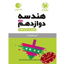 هندسه دوازدهم ریاضی لقمه مهر و ماه - فرهنگ تحریر ، فروش کتاب ، لوازم التحریر مدارس و اداری