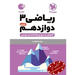 ریاضی دوازدهم تجربی لقمه مهر و ماه - فرهنگ تحریر ، فروش کتاب ، لوازم التحریر مدارس و اداری