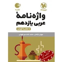 واژه نامه عربی یازدهم لقمه مهر و ماه - فرهنگ تحریر ، فروش کتاب ، لوازم التحریر مدارس و اداری