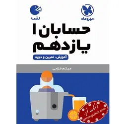 حسابان یازدهم لقمه مهر و ماه - فرهنگ تحریر ، فروش کتاب ، لوازم التحریر مدارس و اداری