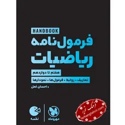 فرمول نامه ریاضیات لقمه مهر و ماه - فرهنگ تحریر ، فروش کتاب ، لوازم التحریر مدارس و اداری