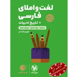 لغت و املای فارسی + تاریخ ادبیات کنکور لقمه مهر و ماه - فرهنگ تحریر ، فروش کتاب ، لوازم التحریر مدارس و اداری