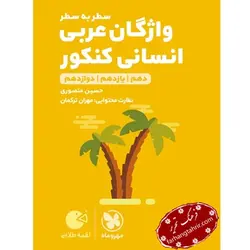 واژگان عربی انسانی کنکور لقمه مهر و ماه - فرهنگ تحریر ، فروش کتاب ، لوازم التحریر مدارس و اداری