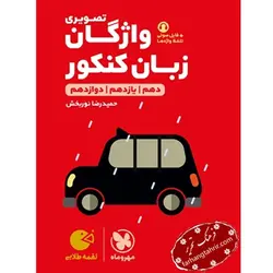 واژگان تصویری زبان کنکور لقمه مهر و ماه - فرهنگ تحریر ، فروش کتاب ، لوازم التحریر مدارس و اداری
