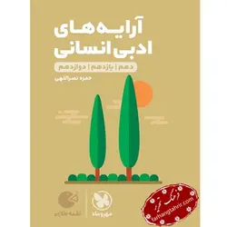 آرایه های ادبی انسانی کنکور لقمه مهر و ماه - فرهنگ تحریر ، فروش کتاب ، لوازم التحریر مدارس و اداری