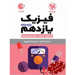فیزیک یازدهم لقمه مهر و ماه - فرهنگ تحریر ، فروش کتاب ، لوازم التحریر مدارس و اداری