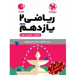 ریاضی یازدهم تجربی لقمه مهر و ماه - فرهنگ تحریر ، فروش کتاب ، لوازم التحریر مدارس و اداری