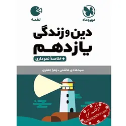 دین و زندگی یازدهم لقمه مهر و ماه - فرهنگ تحریر ، فروش کتاب ، لوازم التحریر مدارس و اداری