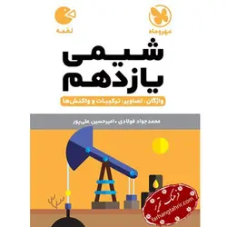 شیمی یازدهم لقمه مهر و ماه - فرهنگ تحریر ، فروش کتاب ، لوازم التحریر مدارس و اداری