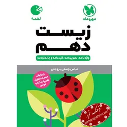 زیست دهم لقمه مهر و ماه