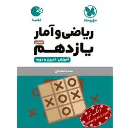 ریاضی و آمار یازدهم لقمه مهر و ماه - فرهنگ تحریر ، فروش کتاب ، لوازم التحریر مدارس و اداری