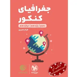 جغرافیای کنکور لقمه طلایی مهر و ماه - فرهنگ تحریر ، فروش کتاب ، لوازم التحریر مدارس و اداری