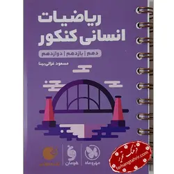 ریاضیات انسانی کنکور لقمه مهر و ماه - فرهنگ تحریر ، فروش کتاب ، لوازم التحریر مدارس و اداری